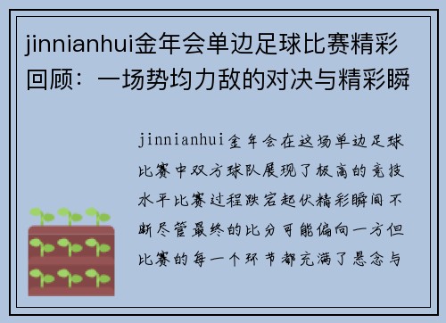 jinnianhui金年会单边足球比赛精彩回顾：一场势均力敌的对决与精彩瞬间