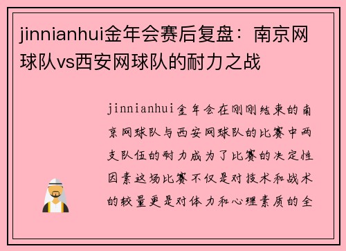 jinnianhui金年会赛后复盘：南京网球队vs西安网球队的耐力之战