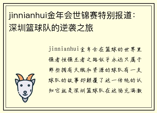 jinnianhui金年会世锦赛特别报道：深圳篮球队的逆袭之旅