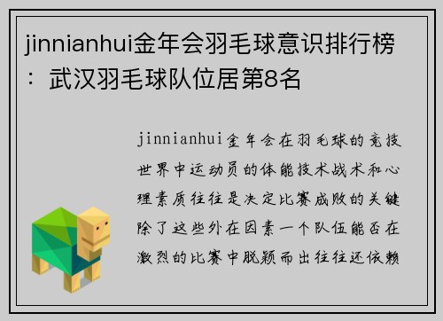 jinnianhui金年会羽毛球意识排行榜：武汉羽毛球队位居第8名