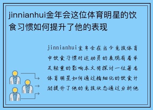 jinnianhui金年会这位体育明星的饮食习惯如何提升了他的表现