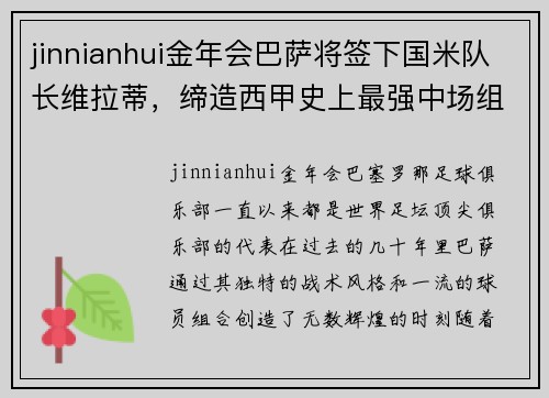 jinnianhui金年会巴萨将签下国米队长维拉蒂，缔造西甲史上最强中场组合