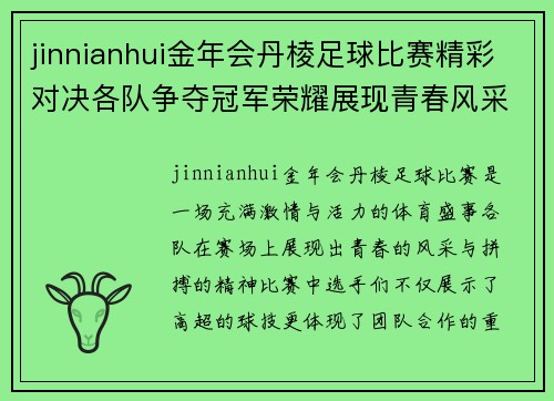 jinnianhui金年会丹棱足球比赛精彩对决各队争夺冠军荣耀展现青春风采