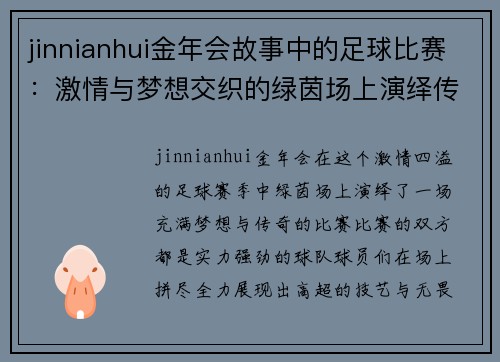 jinnianhui金年会故事中的足球比赛：激情与梦想交织的绿茵场上演绎传奇