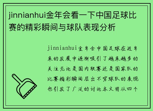jinnianhui金年会看一下中国足球比赛的精彩瞬间与球队表现分析