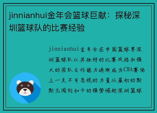 jinnianhui金年会篮球巨献：探秘深圳篮球队的比赛经验