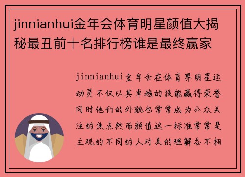 jinnianhui金年会体育明星颜值大揭秘最丑前十名排行榜谁是最终赢家