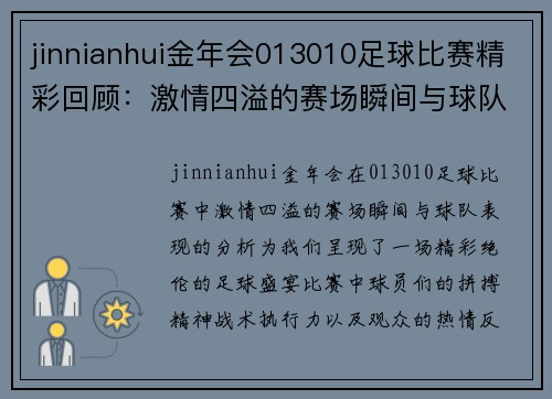 jinnianhui金年会013010足球比赛精彩回顾：激情四溢的赛场瞬间与球队表现分析