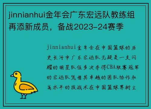 jinnianhui金年会广东宏远队教练组再添新成员，备战2023-24赛季