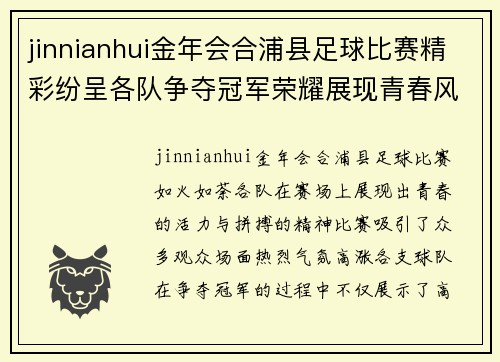 jinnianhui金年会合浦县足球比赛精彩纷呈各队争夺冠军荣耀展现青春风采