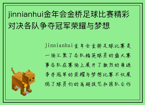 jinnianhui金年会金桥足球比赛精彩对决各队争夺冠军荣耀与梦想