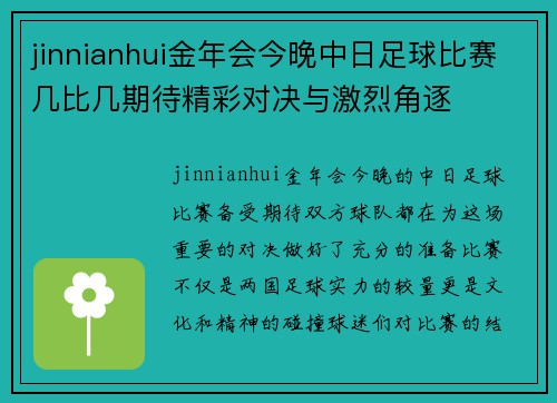jinnianhui金年会今晚中日足球比赛几比几期待精彩对决与激烈角逐