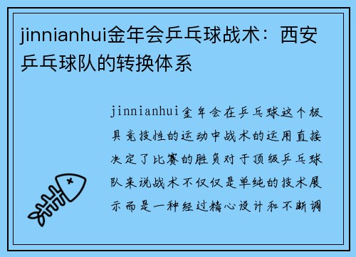 jinnianhui金年会乒乓球战术：西安乒乓球队的转换体系