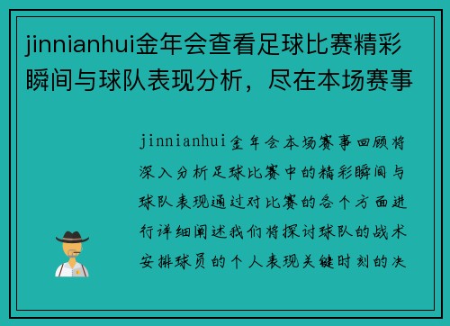jinnianhui金年会查看足球比赛精彩瞬间与球队表现分析，尽在本场赛事回顾中