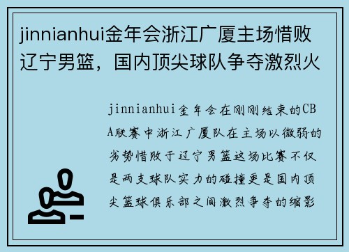jinnianhui金年会浙江广厦主场惜败辽宁男篮，国内顶尖球队争夺激烈火热