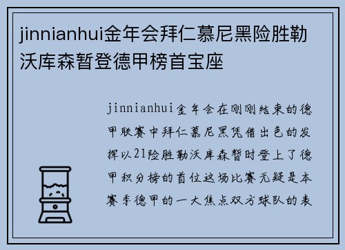 jinnianhui金年会拜仁慕尼黑险胜勒沃库森暂登德甲榜首宝座