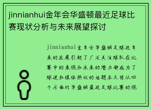 jinnianhui金年会华盛顿最近足球比赛现状分析与未来展望探讨