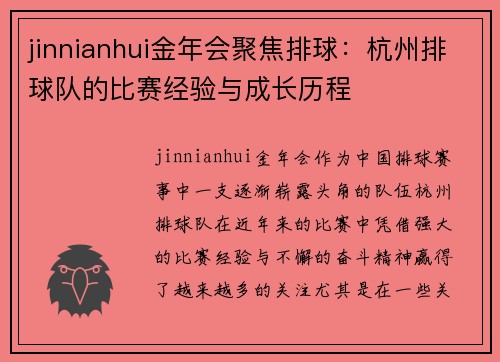 jinnianhui金年会聚焦排球：杭州排球队的比赛经验与成长历程