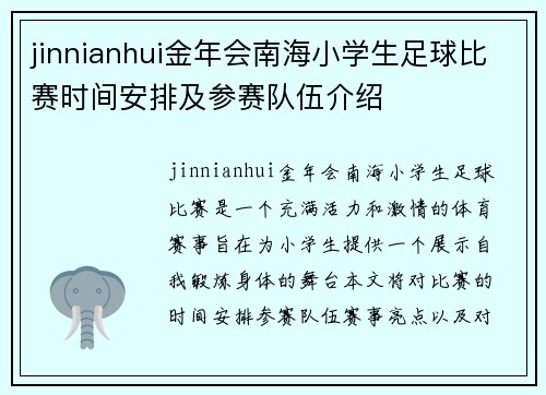 jinnianhui金年会南海小学生足球比赛时间安排及参赛队伍介绍