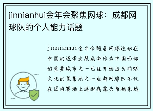 jinnianhui金年会聚焦网球：成都网球队的个人能力话题