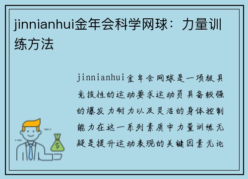 jinnianhui金年会科学网球：力量训练方法
