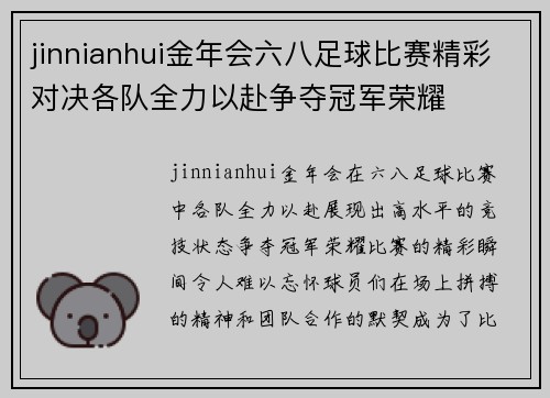 jinnianhui金年会六八足球比赛精彩对决各队全力以赴争夺冠军荣耀