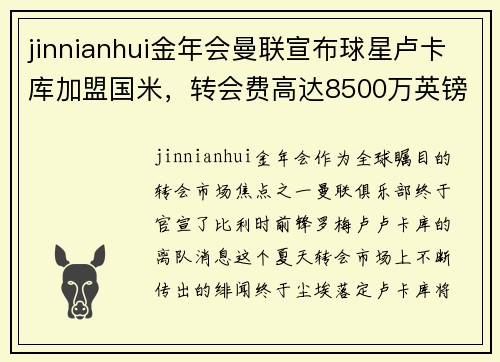 jinnianhui金年会曼联宣布球星卢卡库加盟国米，转会费高达8500万英镑