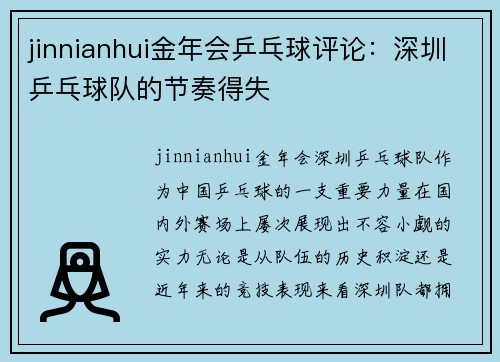jinnianhui金年会乒乓球评论：深圳乒乓球队的节奏得失