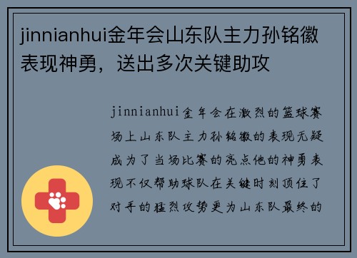 jinnianhui金年会山东队主力孙铭徽表现神勇，送出多次关键助攻