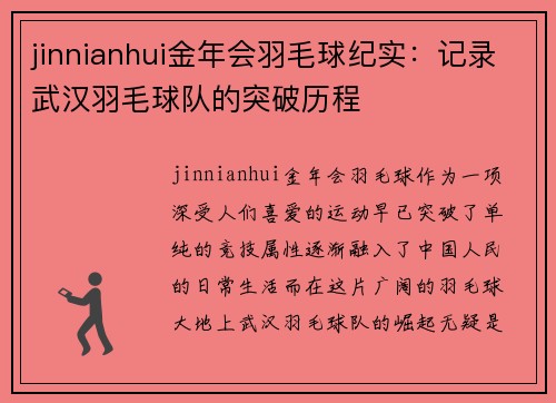 jinnianhui金年会羽毛球纪实：记录武汉羽毛球队的突破历程
