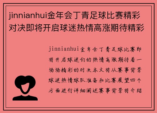 jinnianhui金年会丁青足球比赛精彩对决即将开启球迷热情高涨期待精彩瞬间