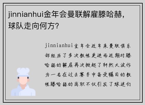 jinnianhui金年会曼联解雇滕哈赫，球队走向何方？