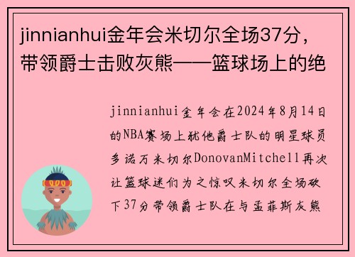 jinnianhui金年会米切尔全场37分，带领爵士击败灰熊——篮球场上的绝对明星