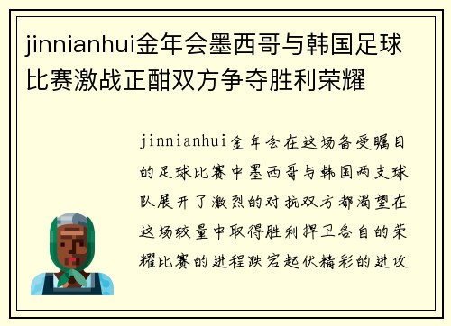 jinnianhui金年会墨西哥与韩国足球比赛激战正酣双方争夺胜利荣耀