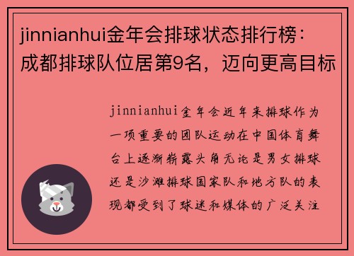 jinnianhui金年会排球状态排行榜：成都排球队位居第9名，迈向更高目标
