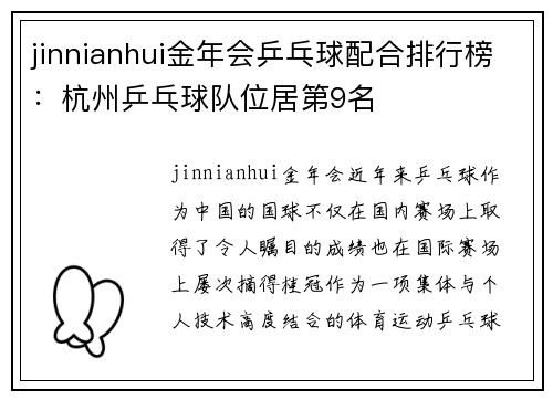 jinnianhui金年会乒乓球配合排行榜：杭州乒乓球队位居第9名