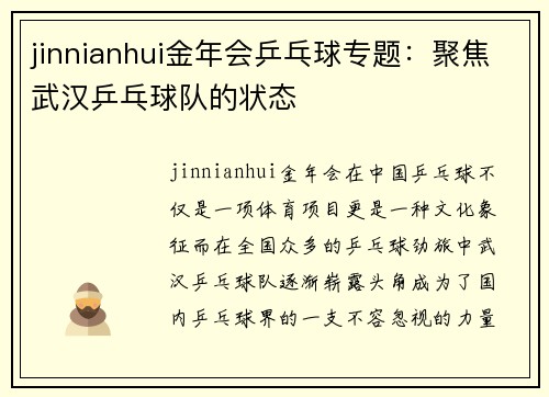 jinnianhui金年会乒乓球专题：聚焦武汉乒乓球队的状态