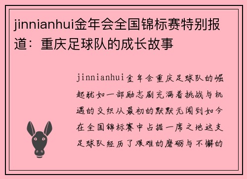 jinnianhui金年会全国锦标赛特别报道：重庆足球队的成长故事
