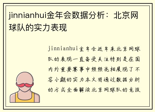 jinnianhui金年会数据分析：北京网球队的实力表现