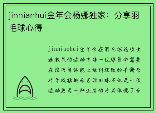 jinnianhui金年会杨娜独家：分享羽毛球心得