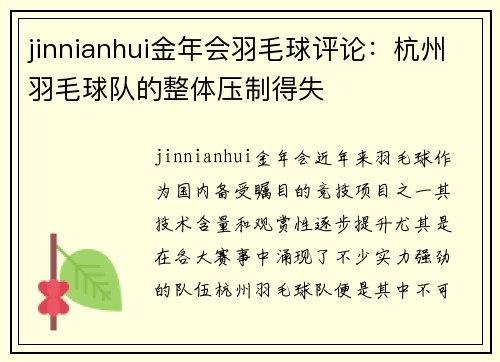 jinnianhui金年会羽毛球评论：杭州羽毛球队的整体压制得失