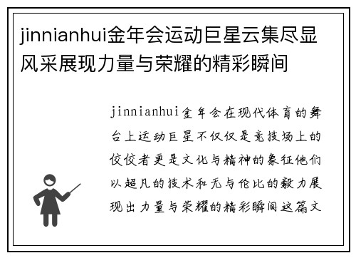 jinnianhui金年会运动巨星云集尽显风采展现力量与荣耀的精彩瞬间