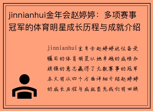 jinnianhui金年会赵婷婷：多项赛事冠军的体育明星成长历程与成就介绍