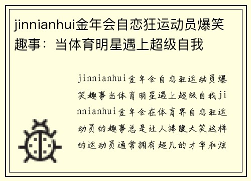 jinnianhui金年会自恋狂运动员爆笑趣事：当体育明星遇上超级自我