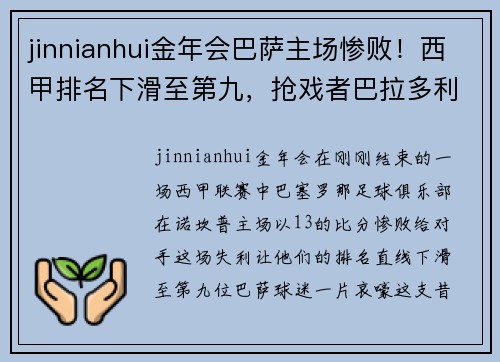 jinnianhui金年会巴萨主场惨败！西甲排名下滑至第九，抢戏者巴拉多利德雄逐鹬？