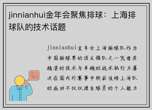 jinnianhui金年会聚焦排球：上海排球队的技术话题