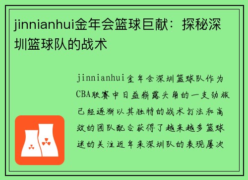 jinnianhui金年会篮球巨献：探秘深圳篮球队的战术