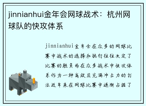 jinnianhui金年会网球战术：杭州网球队的快攻体系