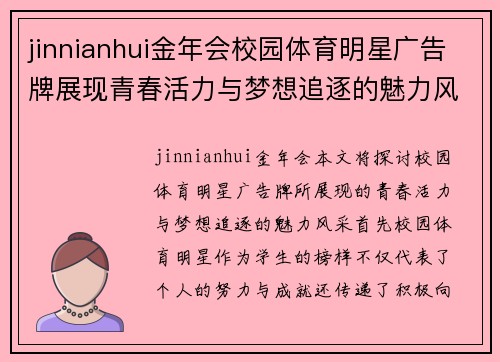 jinnianhui金年会校园体育明星广告牌展现青春活力与梦想追逐的魅力风采