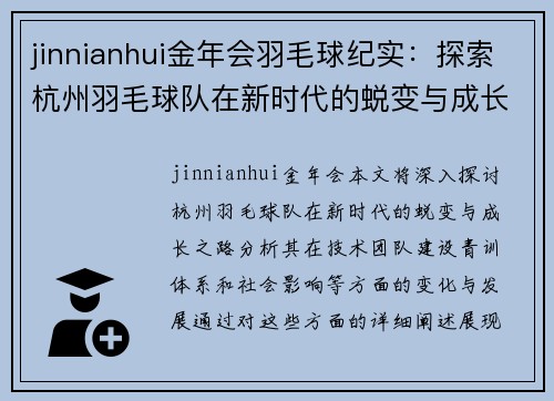 jinnianhui金年会羽毛球纪实：探索杭州羽毛球队在新时代的蜕变与成长之路
